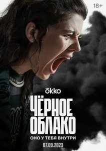 Черное облако (1 сезон)