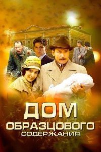 Дом образцового содержания сериал (2010)