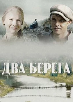 Два берега сериал (2023)