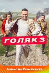 Голяк 1-5 сезон (2019)