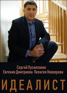 Идеалист сериал (2021)