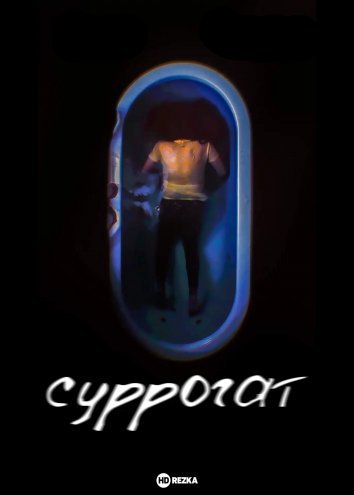 Суррогат (2022)