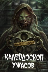 Калейдоскоп ужасов (2019)