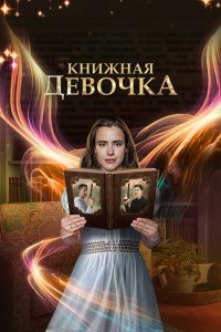 Книжная девочка сериал (2023)