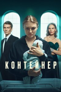 Контейнер (3 сезон)