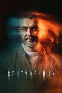 Контуженный сериал (2023)