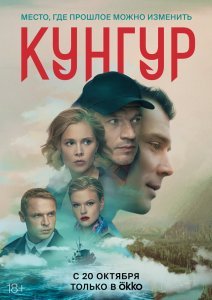 Кунгур сериал (2022)