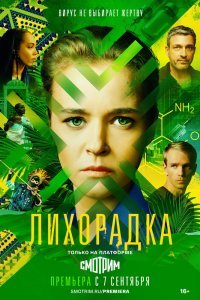 Лихорадка (сериал)