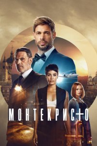 Монтекристо сериал (2023)