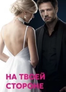 На твоей стороне (2019)