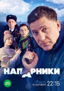 Напарники сериал (2023)