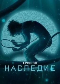 Наследие сериал (2021)