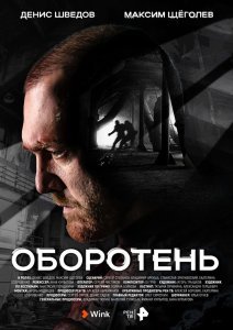 Оборотень сериал (2023)