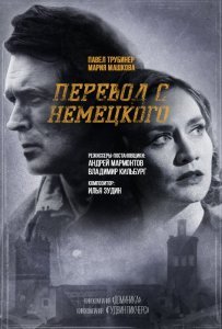 Перевод с немецкого1-2 сезон (2020)