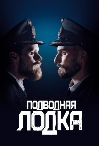 Подводная лодка 1-4 сезон (2018)