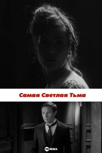 Самая светлая тьма (2017)