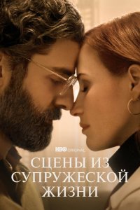 Сцены из супружеской жизни (сериал)