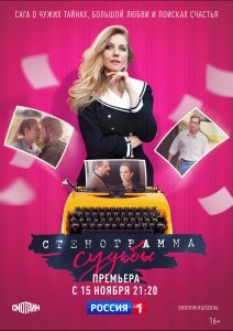 Стенограмма судьбы сериал