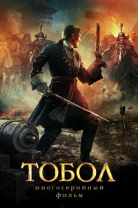 Тобол сериал (2018)