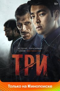 Три. Фильм (2020)