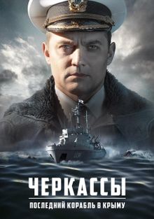 Черкассы (2020)