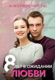 8 лет в ожидании любви (2023)