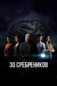 30 сребреников 2 сезон