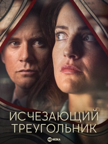 Исчезающий треугольник сериал (2023)