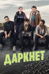 Даркнет сериал (2022)