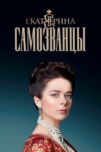 Сериал Екатерина. Самозванцы (2019)