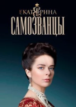 Сериал Екатерина. Самозванцы (2019)