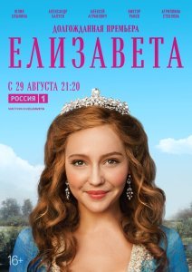 Елизавета сериал (2021)