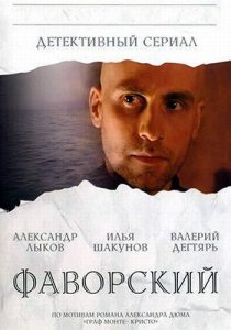 Фаворский сериал (2005)