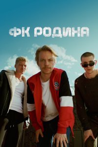 Сериал ФК Родина (2023)