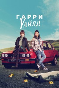 Гарри Уайлд 1-2 сезон (2022)