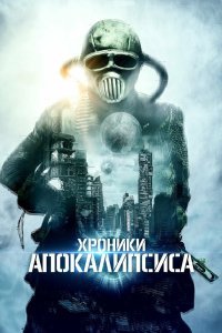 Хроники апокалипсиса (2022)