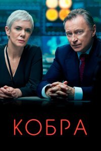 Кобра 1-3 сезон (2020)