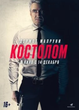 Костолом (2023)