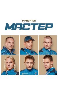 Мастер сериал (2021)