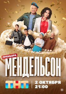 Мендельсон 1 сезон (2023)