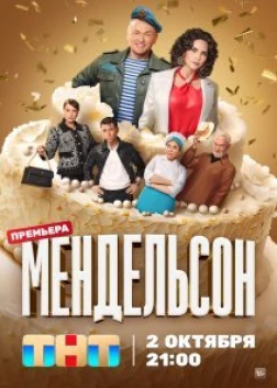 Мендельсон 1 сезон (2023)