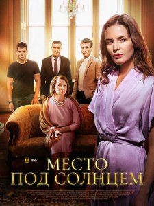 Место под солнцем сериал (2021)