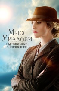 Мисс Уиллоби и книжная лавка с привидениями (2021)