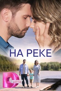 Сериал На реке (2023)