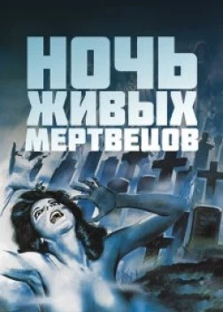 Ночь живых мертвецов (1968)