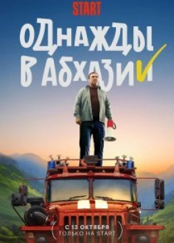 Однажды в Абхазии сериал (2023)