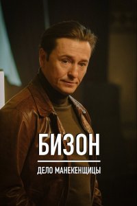 Охота на Бизона (2021)