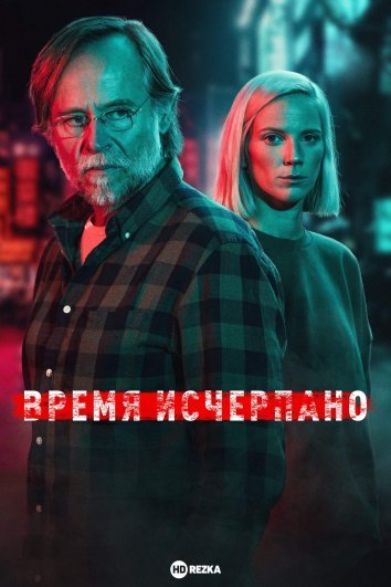 Время исчерпано (2022)