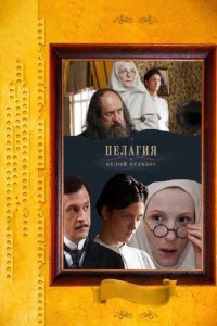 Пелагия и белый бульдог сериал (2009)