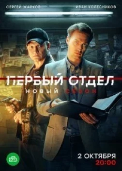 Первый отдел 3 сезон (2020)